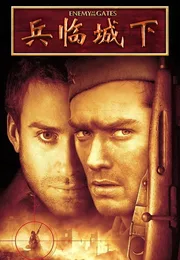 兵临城下海报