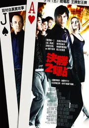 决胜21点海报