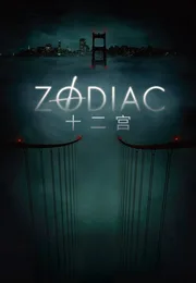 十二宫海报