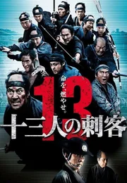 十三刺客海报