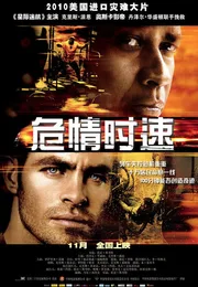 危情时速海报