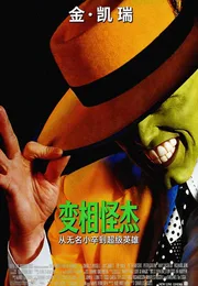 变相怪杰海报