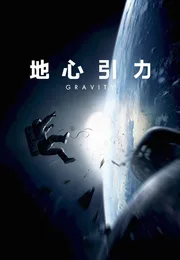 地心引力海报