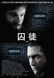 囚徒海报