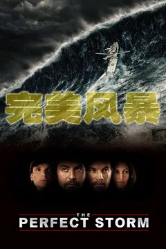 完美风暴