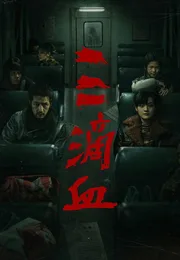 三滴血海报