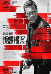 谍影追凶海报