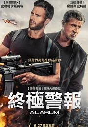 警报战海报