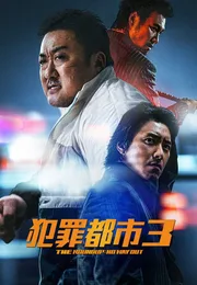 犯罪都市3海报