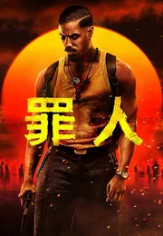 罪人海报