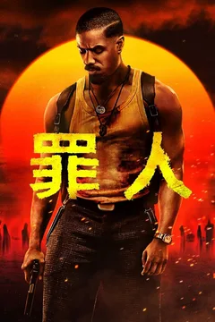 罪人