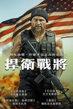 坚守阵地