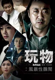 玩物海报