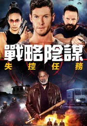 狙击精英：秘密任务海报