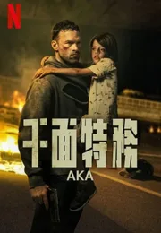 千面特务海报