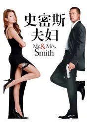 史密斯夫妇海报