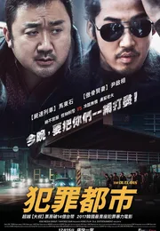 犯罪都市海报