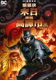 蝙蝠侠：哥谭厄运海报