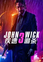 疾速追杀3海报