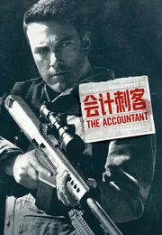 会计刺客海报