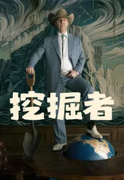 挖掘者海报