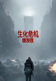 生化危机：爆发夜海报