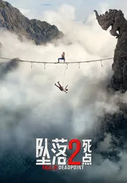 坠落2：死点海报