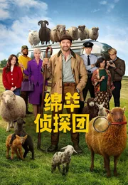 绵羊侦探团海报
