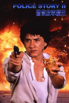 警察故事续集