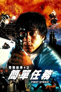 警察故事4：简单任务