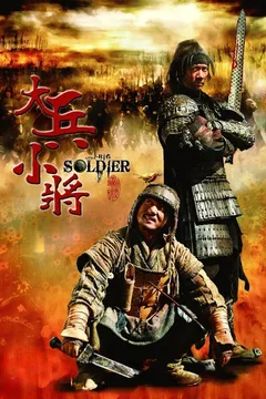 大兵小将