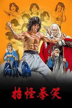 笑拳怪招海报