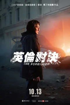英伦对决海报