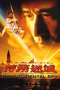 特务迷城海报