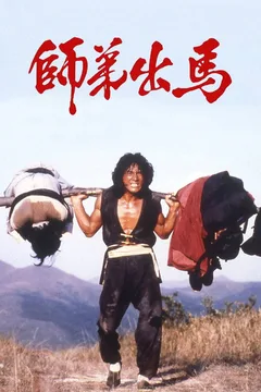 师弟出马