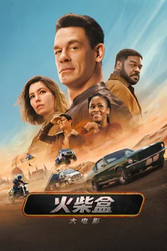 火柴盒大电影海报