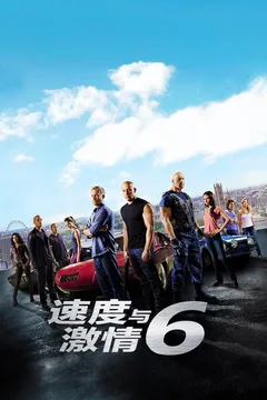 速度与激情6