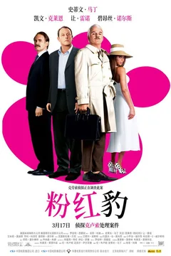 粉红豹海报