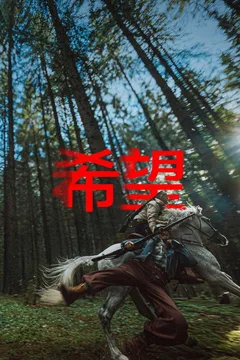 希望海报