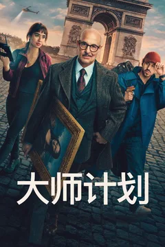 大师计划海报