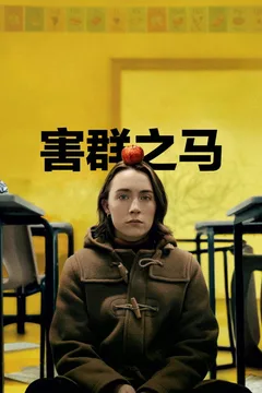 害群之马海报