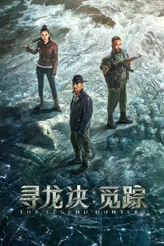 寻龙诀：觅踪海报