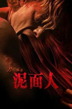 泥面人海报