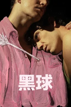 黑球海报