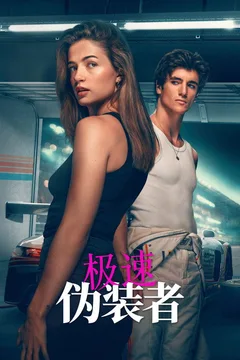 极速：伪装者海报