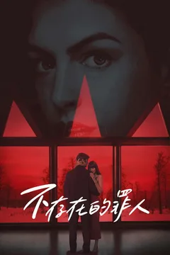不存在的罪人