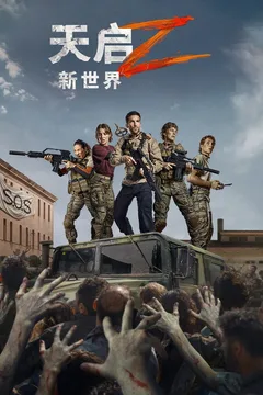 天启Z：新世界海报