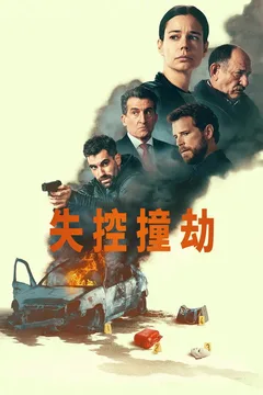 失控撞劫海报