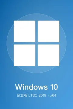 Windows 10 企业版 LTSC 2019
