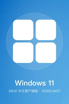 Windows 11 26H2 中文版